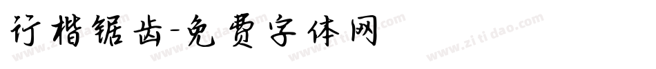 行楷锯齿字体转换