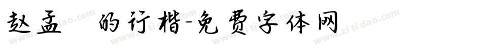 赵孟頫的行楷字体转换