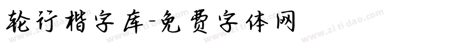 轮行楷字库字体转换