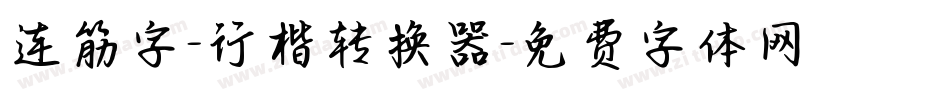 连筋字-行楷转换器字体转换