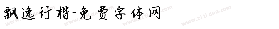 飘逸行楷字体转换