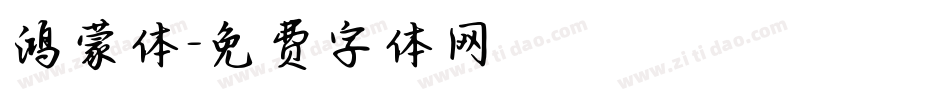 鸿蒙体字体转换