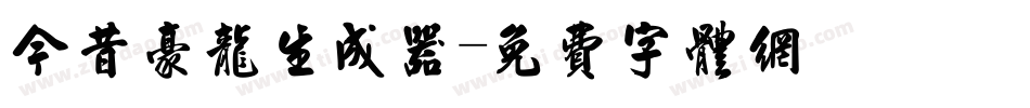 今昔豪龙生成器字体转换