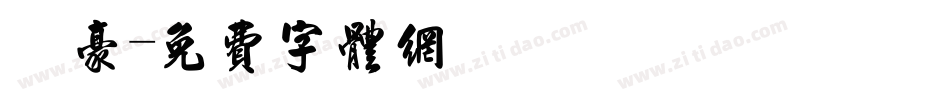 劍豪字体转换