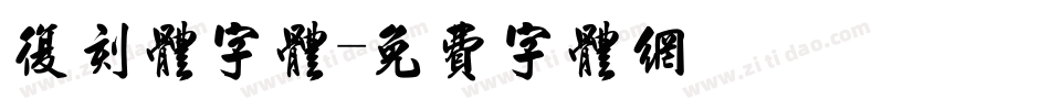复刻体字体字体转换