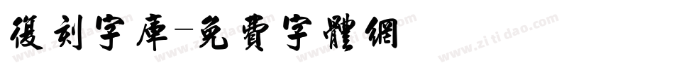 复刻字库字体转换