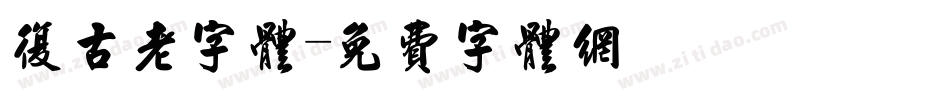 复古老字体字体转换
