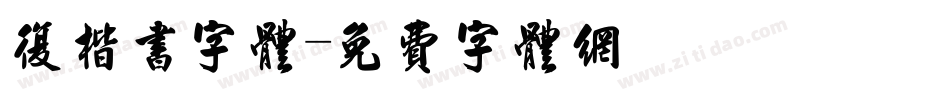 复楷书字体字体转换