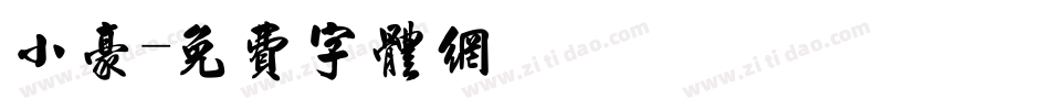 小豪字体转换