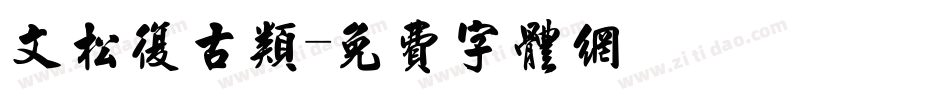 文松复古类字体转换