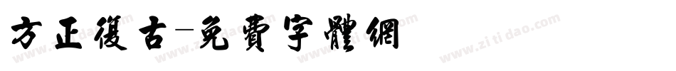 方正复古字体转换