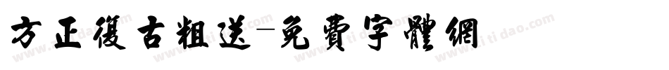 方正复古粗送字体转换