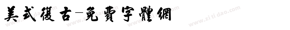 美式复古字体转换