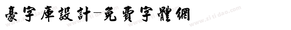 豪字库设计字体转换