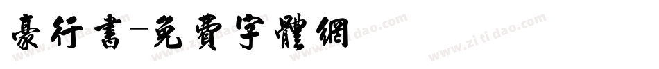 豪行书字体转换