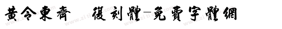 黄令东齐伋复刻体字体转换