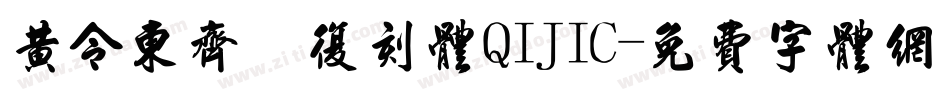 黄令东齐伋复刻体QIJIC字体转换
