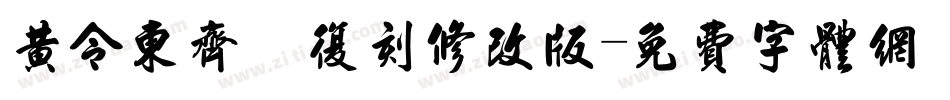 黄令东齐伋复刻修改版字体转换