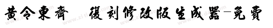 黄令东齐伋复刻修改版生成器字体转换