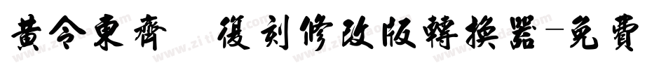 黄令东齐伋复刻修改版转换器字体转换