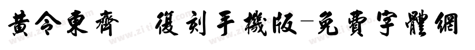 黄令东齐伋复刻手机版字体转换