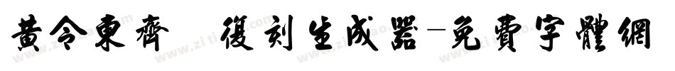 黄令东齐伋复刻生成器字体转换
