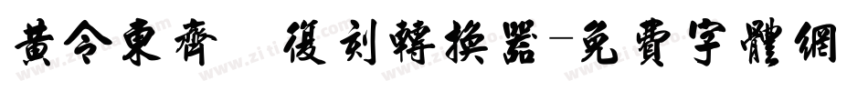 黄令东齐伋复刻转换器字体转换