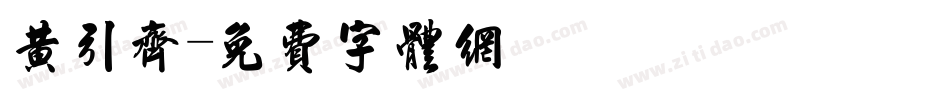 黄引齐字体转换