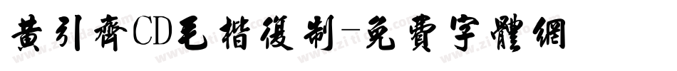 黄引齐CD毛楷复制字体转换