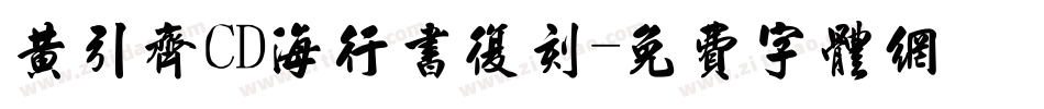 黄引齐CD海行书复刻字体转换