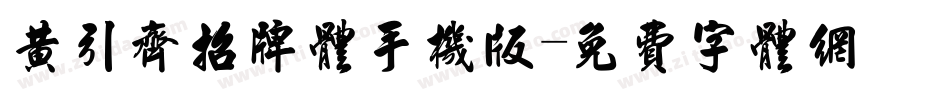 黄引齐招牌体手机版字体转换