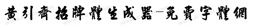 黄引齐招牌体生成器字体转换