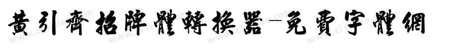 黄引齐招牌体转换器字体转换