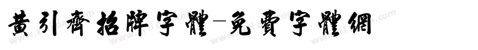 黄引齐招牌字体字体转换