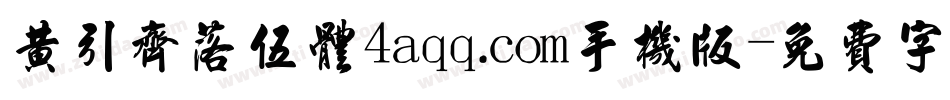 黄引齐落伍体4aqq.com手机版字体转换