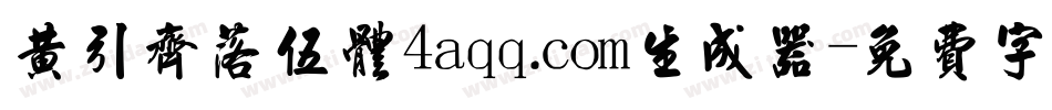 黄引齐落伍体4aqq.com生成器字体转换