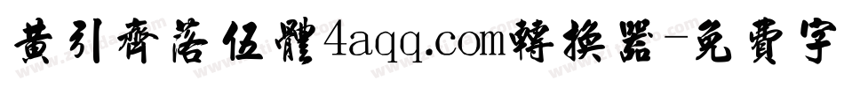 黄引齐落伍体4aqq.com转换器字体转换
