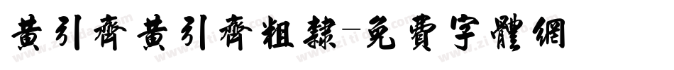 黄引齐黄引齐粗隶字体转换