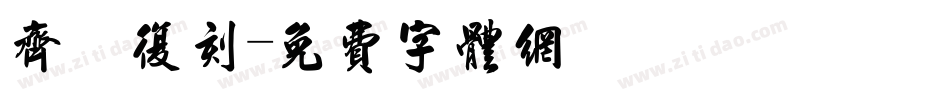齐伋复刻字体转换