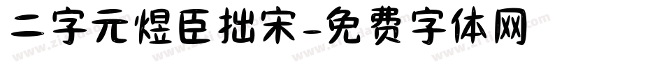二字元煜臣拙宋字体转换