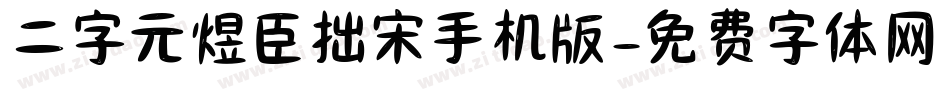 二字元煜臣拙宋手机版字体转换