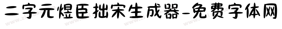二字元煜臣拙宋生成器字体转换