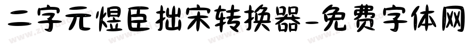 二字元煜臣拙宋转换器字体转换