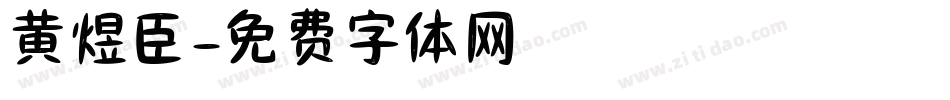黄煜臣字体转换