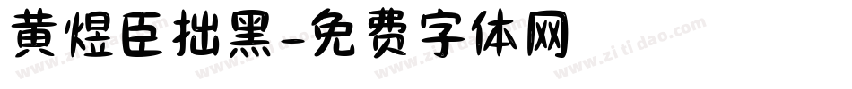 黄煜臣拙黑字体转换