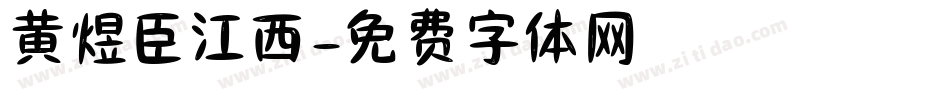 黄煜臣江西字体转换