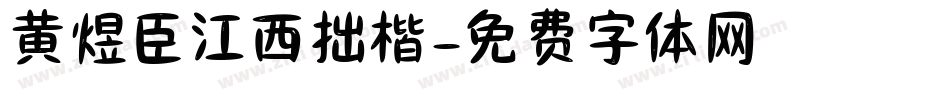 黄煜臣江西拙楷字体转换