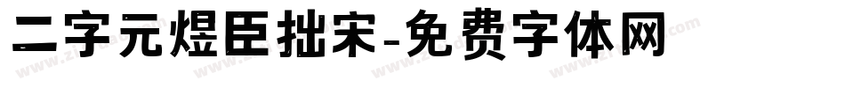 二字元煜臣拙宋字体转换