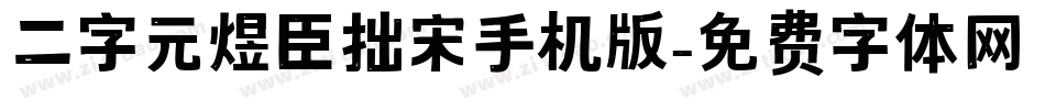 二字元煜臣拙宋手机版字体转换