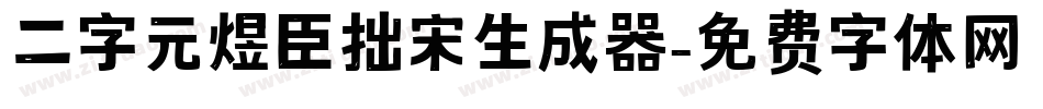 二字元煜臣拙宋生成器字体转换